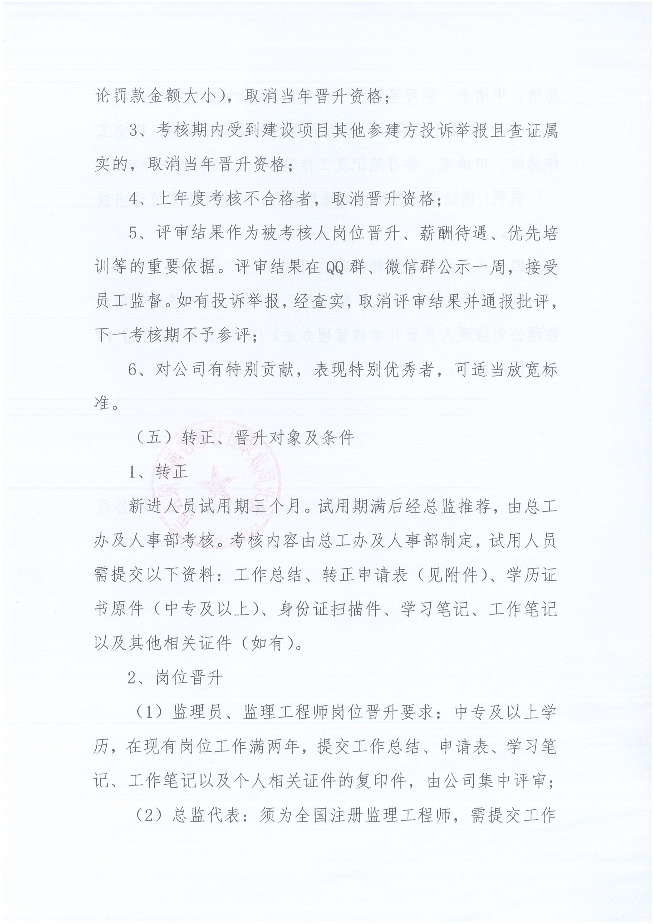 湖北BETVLCTOR伟德[2021]6号监理人员转正岗位晋升管理办法_3.jpg