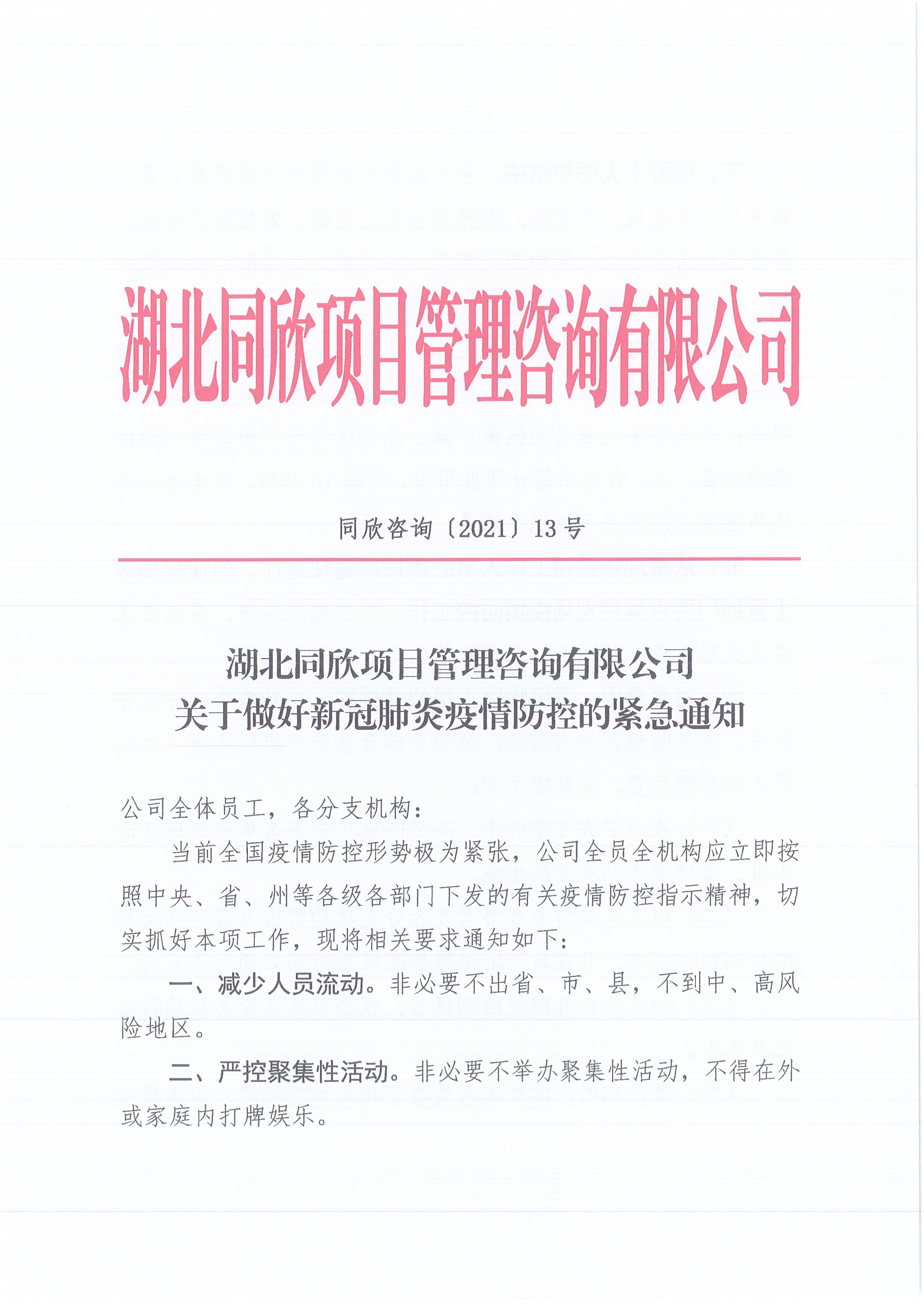 BETVLCTOR伟德咨询[2021]13号BETVLCTOR伟德关于做好新冠肺炎疫情防控的紧急通知1