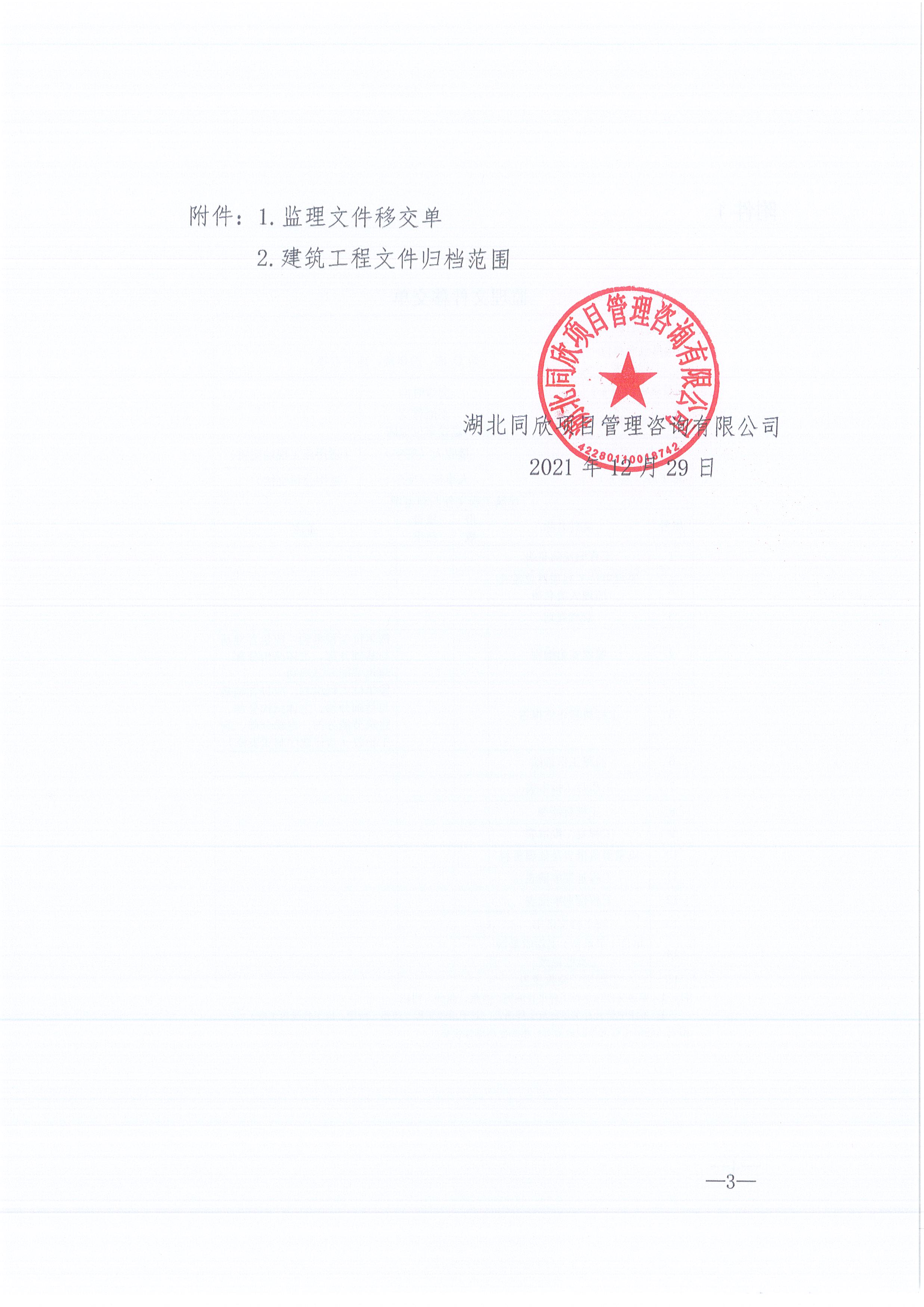 BETVLCTOR伟德咨询[2021]16号监理文件管理办法（试行）3