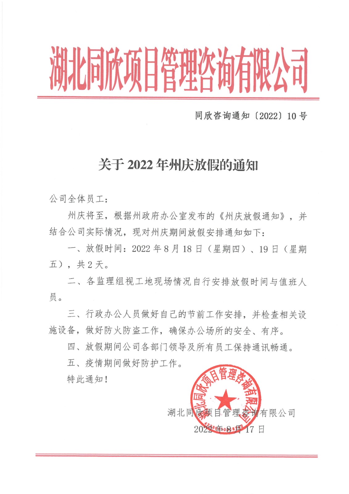 BETVLCTOR伟德咨询通知〔2022〕10号关于2022年州庆放假的通知.jpg