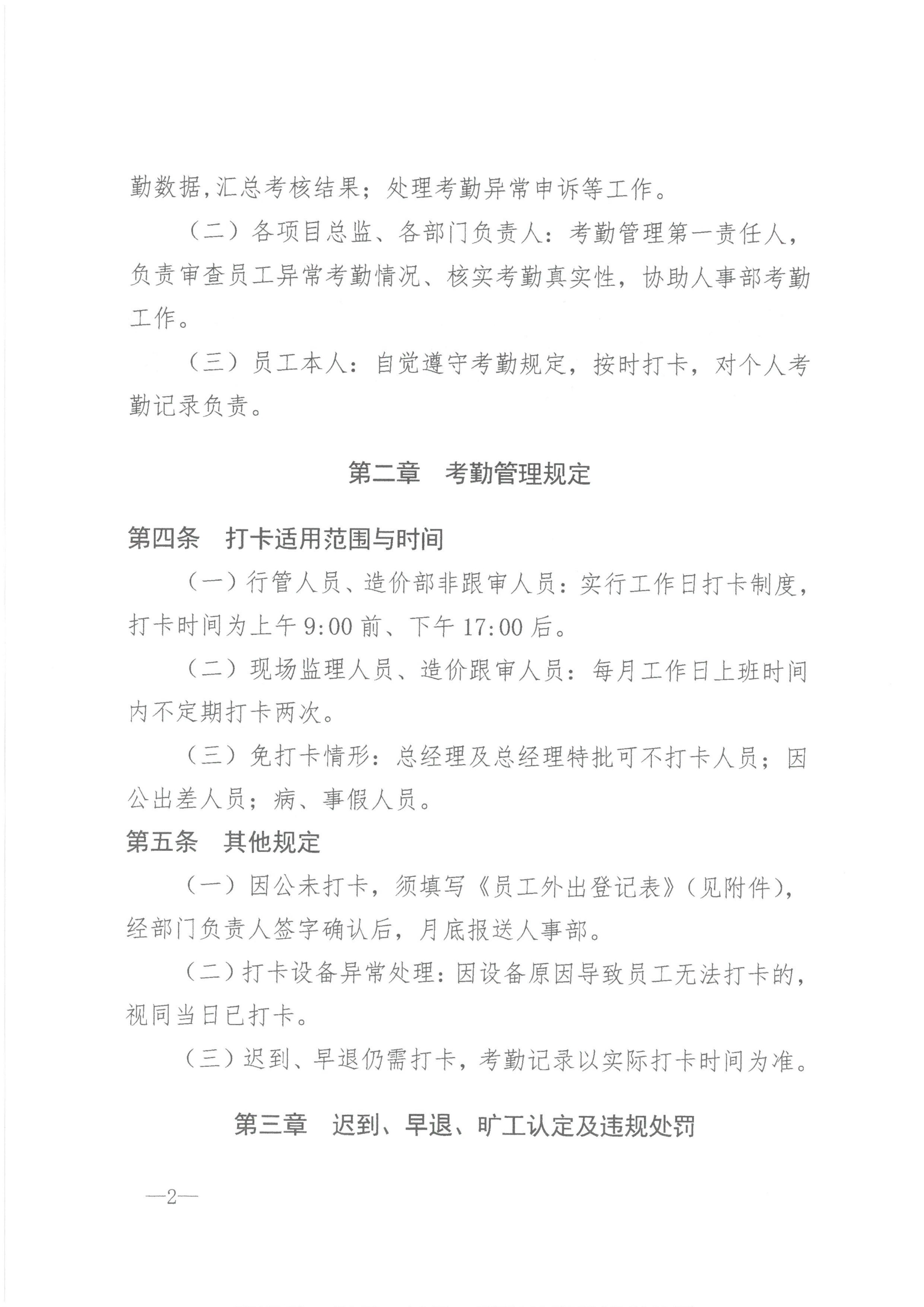 BETVLCTOR伟德咨询[2026]7号关于施行员工打卡制度的规定_02