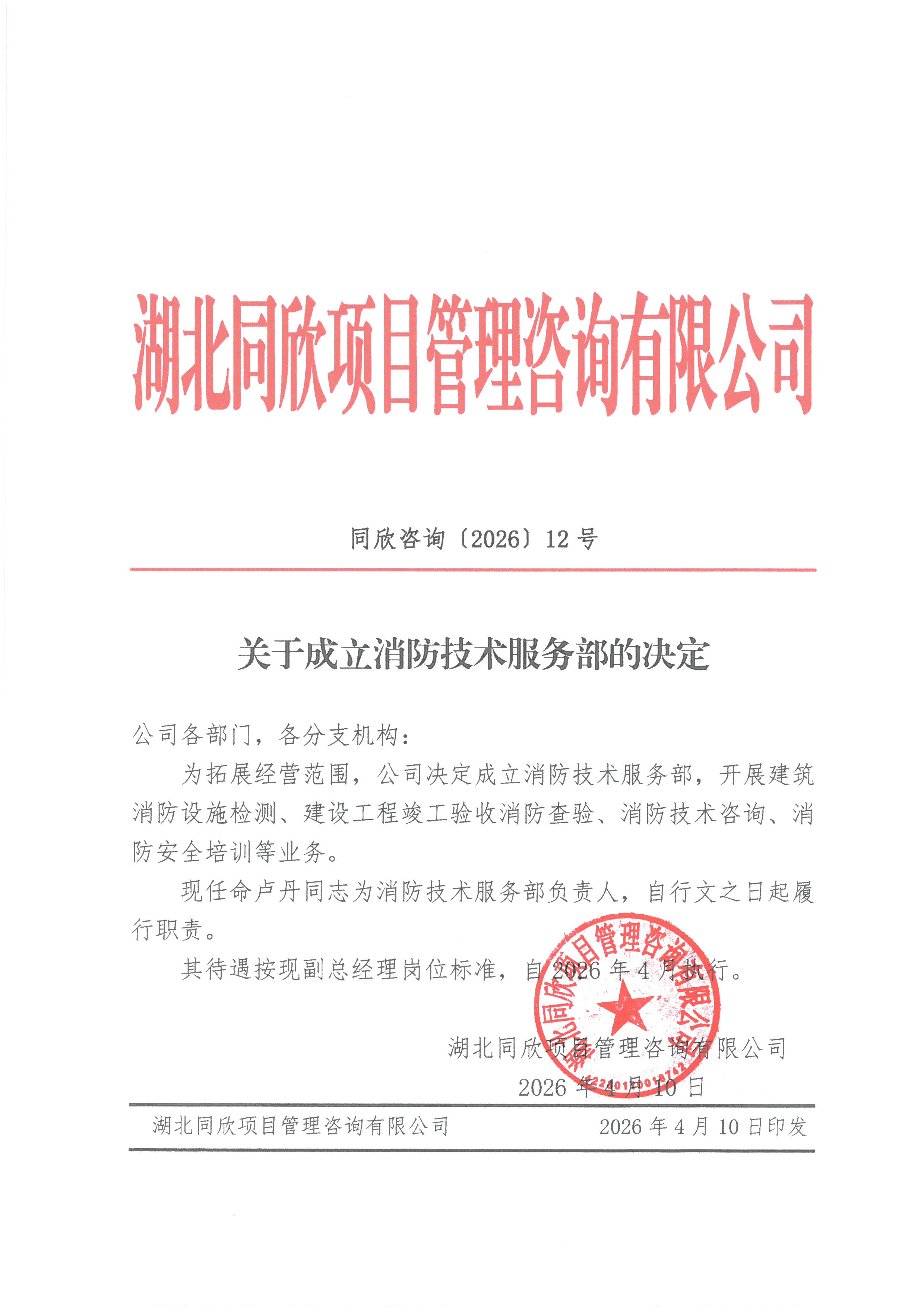 BETVLCTOR伟德咨询[2026]12号关于成立消防技术服务部的决定